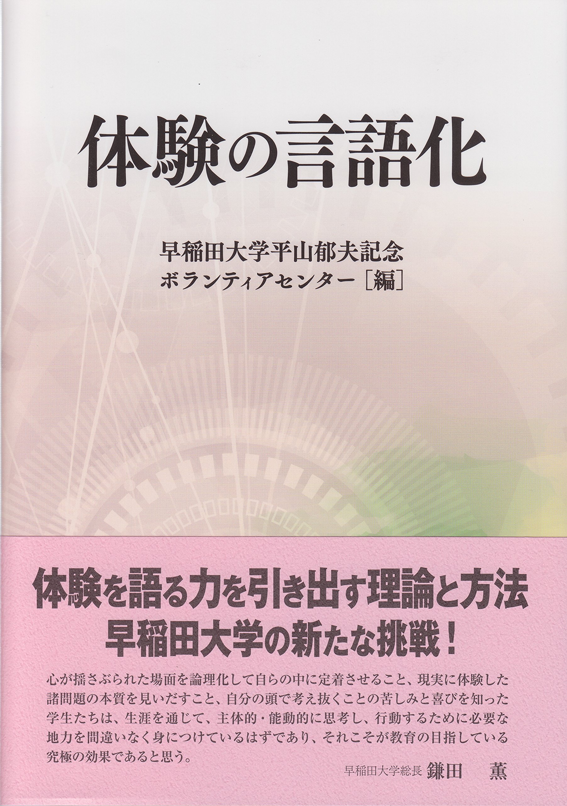Amazon.co.jp: 体験の言語化 : 早稲田大学平山郁夫記念ボランティア